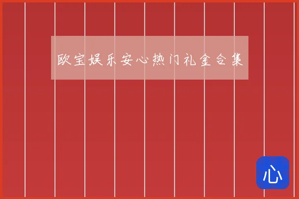 欧宝娱乐安心热门礼金合集