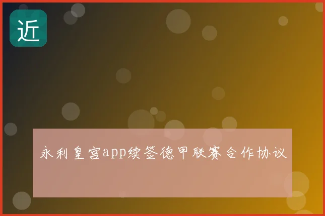 永利皇宫app续签德甲联赛合作协议