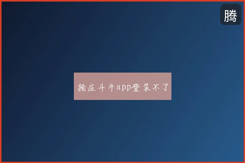 抢庄斗牛app登录不了
