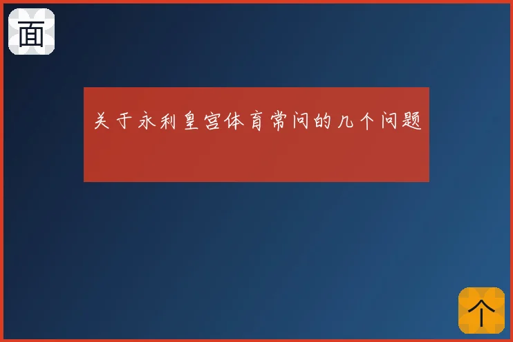 关于永利皇宫体育常问的几个问题