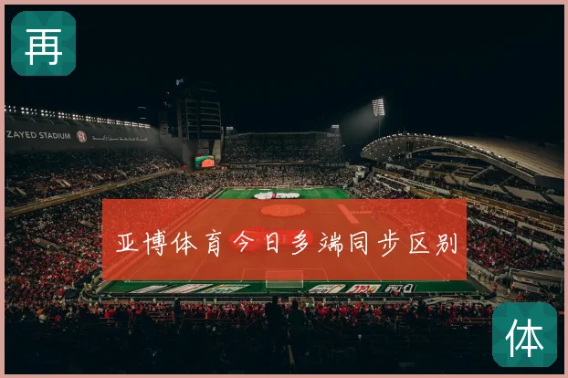 亚博体育今日多端同步区别