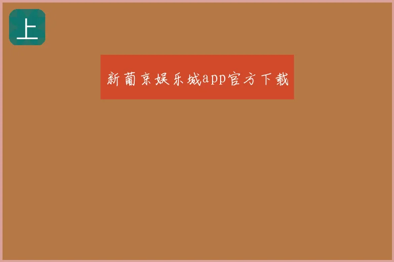 新葡京娱乐城app官方下载