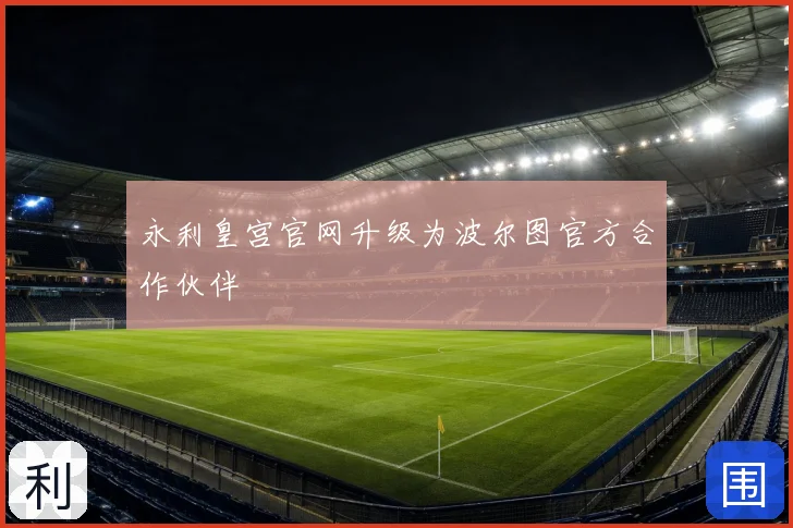 永利皇宫官网升级为波尔图官方合作伙伴