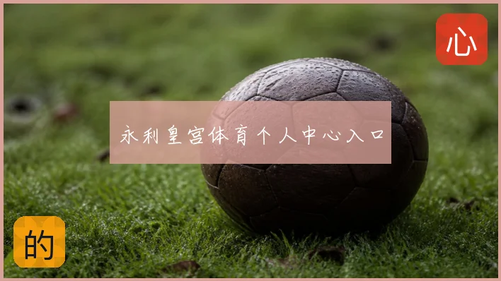 永利皇宫体育个人中心入口