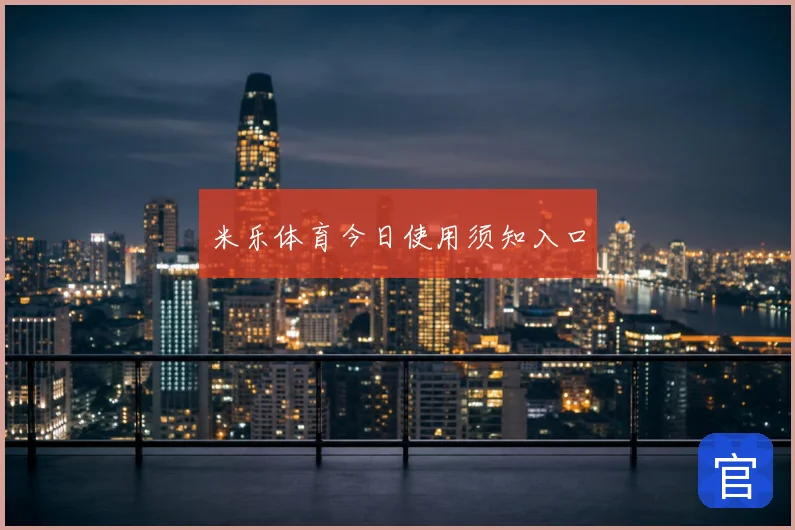 米乐体育今日使用须知入口