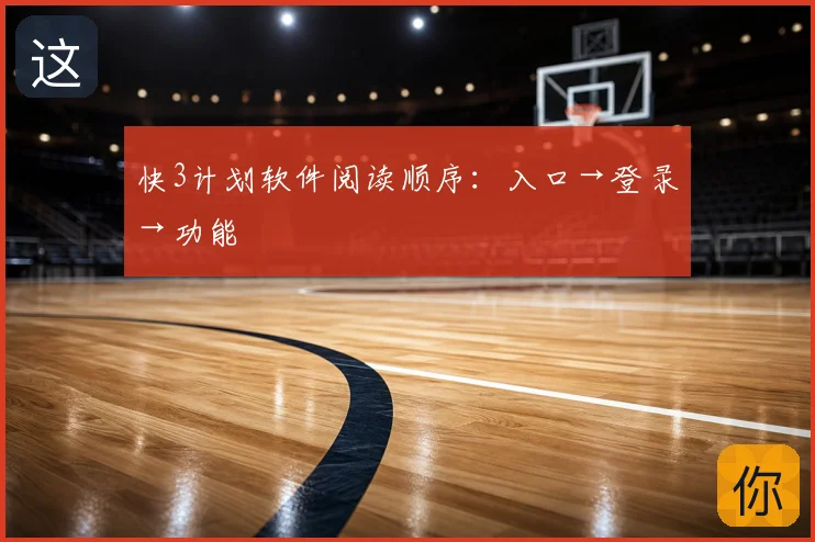 快3计划软件阅读顺序:入口→登录→功能
